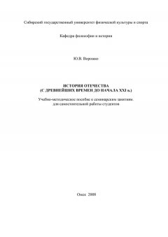Юрий Ворожко - История Отечества (с древнейших времен до начала ХХI в.)