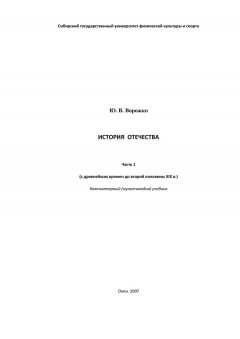 Юрий Ворожко - История Отечества. Часть 1 (с древнейших времен до второй половины XIX в.)