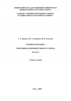 Татьяна Кравчук - Теория и методика спортивно-оздоровительного туризма. Часть II