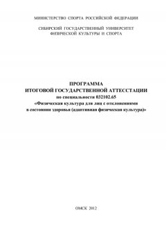 Анна Налобина - Программа итоговой государственной аттестации по специальности 032102.65 «Физическая культура для лиц с отклонениями в состоянии здоровья (адаптивная физическая культура)»