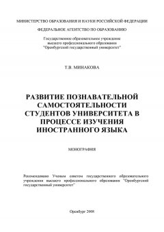 Татьяна Минакова - Развитие познавательной самостоятельности студентов университета в процессе изучения иностранного языка