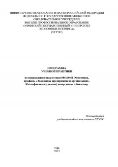 Гульнара Шайхутдинова - Программа учебной практики по направлению подготовки 080100.62 Экономика, профиль «Экономика предприятия и организаций». Квалификация (степень) выпускника – бакалавр