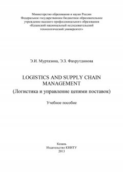 Э. Фахрутдинова - Logistics and Supply Chain Management (Логистика и управление цепями поставок)