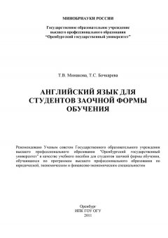 Татьяна Минакова - Английский язык для студентов заочной формы обучения