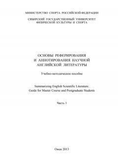 Ксения Симонова - Основы реферирования и аннотирования научной английской литературы. Часть 1
