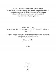 Г. Семенов - «Дни науки» факультета управления, экономики и права КНИТУ. В 3 т. Том 2