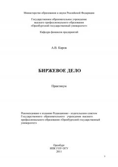 А. Киров - Биржевое дело