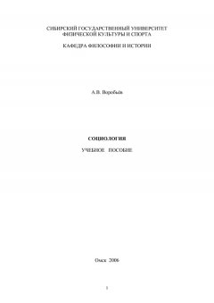 А. Воробьев - Социология