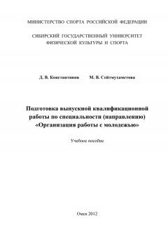 Марина Сейтмухаметова - Подготовка выпускной квалификационной работы по специальности (направлению) «Организация работы с молодежью»