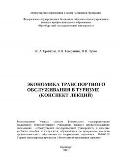 Наталья Лучко - Экономика транспортного обслуживания в туризме (конспект лекций)