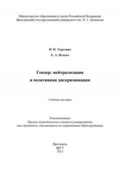 Елена Исаева - Гендер: нейтрализация и позитивная дискриминация