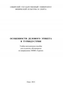 Наталья Лукьянова - Особенности делового этикета в туриндустрии