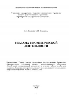 Ольга Калиева - Реклама в коммерческой деятельности