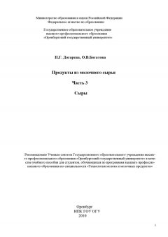 Ольга Богатова - Продукты из молочного сырья. Часть 3. Сыры