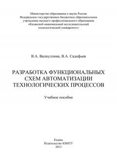 Владимир Садофьев - Разработка функциональных схем автоматизации технологических процессов