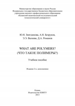 Артем Безруков - What are Polymers? (Что такое полимеры?)