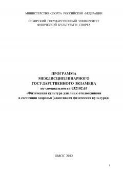 Анна Налобина - Программа междисциплинарного государственного экзамена по специальности 032102.65 «Физическая культура для лиц с отклонениями в состоянии здоровья (адаптивная физическая культура)