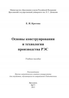 Елена Кротова - Основы конструирования и технологии производства РЭС