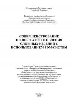 Коллектив авторов - Совершенствование процесса изготовления сложных изделий с использованием PDM-систем