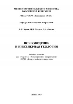 Николай Чекаев - Почвоведение и инженерная геология