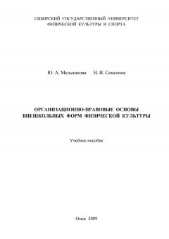 Юлия Мельникова - Организационно-правовые основы внешкольных форм физической культуры