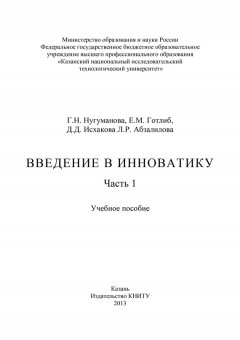 Л. Абзалилова - Введение в инноватику. Часть 1