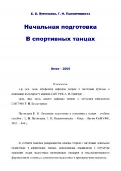 Елена Путинцева - Начальная подготовка в спортивных танцах