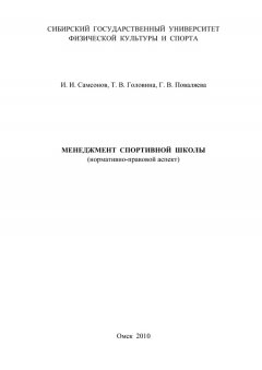 Галина Поваляева - Менеджмент спортивной школы (нормативно-правовой аспект)