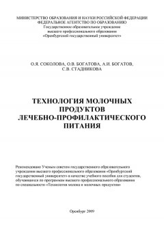 Ольга Богатова - Технология молочных продуктов лечебно-профилактического питания