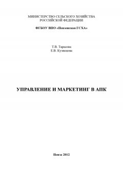 Татьяна Тарасова - Управление и маркетинг в АПК