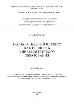 Ольга Шевченко - Познавательный интерес как ценность университетского образования
