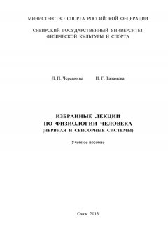 Ирина Таламова - Избранные лекции по физиологии человека (нервная и сенсорные системы)