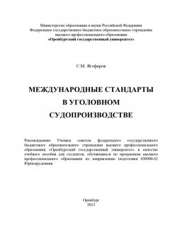 Самат Ягофаров - Международные стандарты в уголовном судопроизводстве