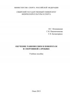 Геннадий Безматерных - Обучение равновесиям и поворотам в спортивной аэробике