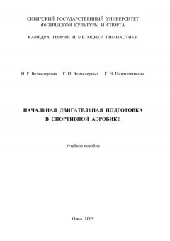Геннадий Безматерных - Начальная двигательная подготовка в спортивной аэробике
