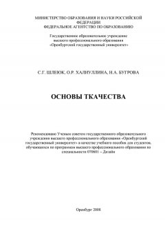 Ольга Халиуллина - Основы ткачества