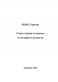 Юрий Стрелец - Смысл жизни человека: от истории к вечности