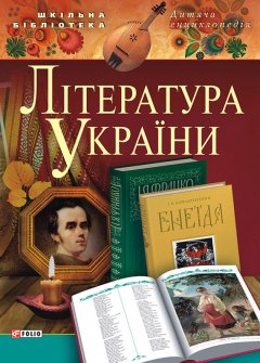 Коллектив авторов - Література України. Для дітей середнього шкільного віку