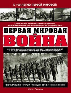 Илья Песков - Первая Мировая война. Самая полная энциклопедия