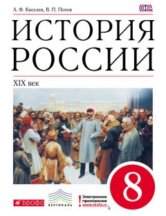 Василий Попов - История России. XIX век. 8 класс