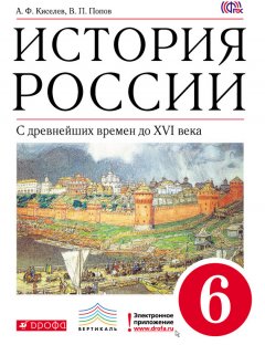 Василий Попов - История России. С древнейших времен до XVI века. 6 класс