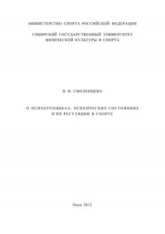 Валентина Смоленцева - О психотехниках, психических состояниях и их регуляции в спорте