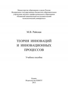 Марина Райская - Теория инноваций и инновационных процессов
