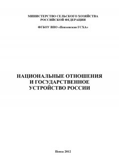 Наталья Сологуб - Национальные отношения и государственное устройство России