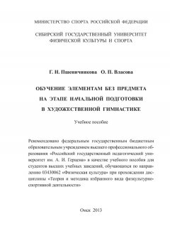 Ольга Власова - Обучение элементам без предмета на этапе начальной подготовки в художественной гимнастике