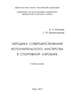 Елена Поздеева - Методика совершенствования исполнительского мастерства в спортивной аэробике