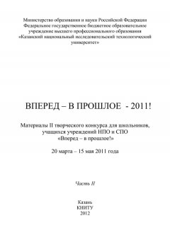 Коллектив авторов - Вперед – в прошлое – 2011! Часть 2