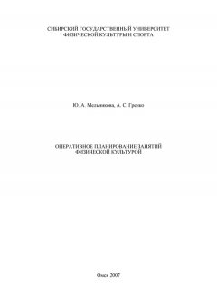 Юлия Мельникова - Оперативное планирование занятий физической культурой