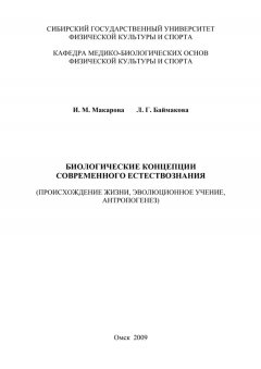Ирина Макарова - Биологические концепции современного естествознания