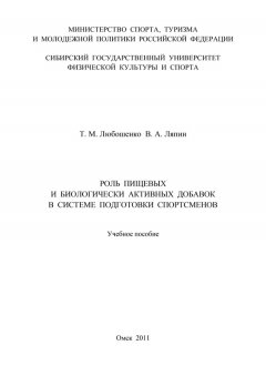 Татьяна Любошенко - Роль пищевых и биологически активных добавок в системе подготовки спортсменов
